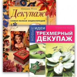 Литература и DVD по декупажу и рукоделию